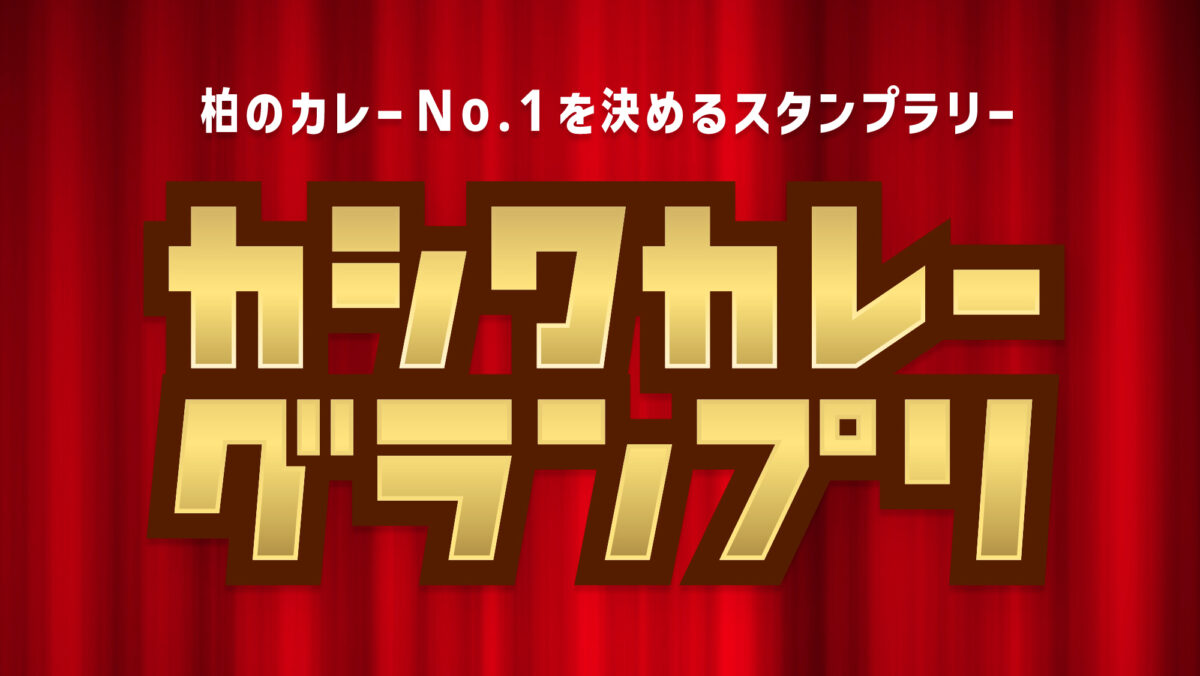 カシワカレーグランンプリ
