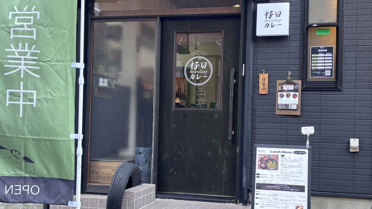 好日カレー