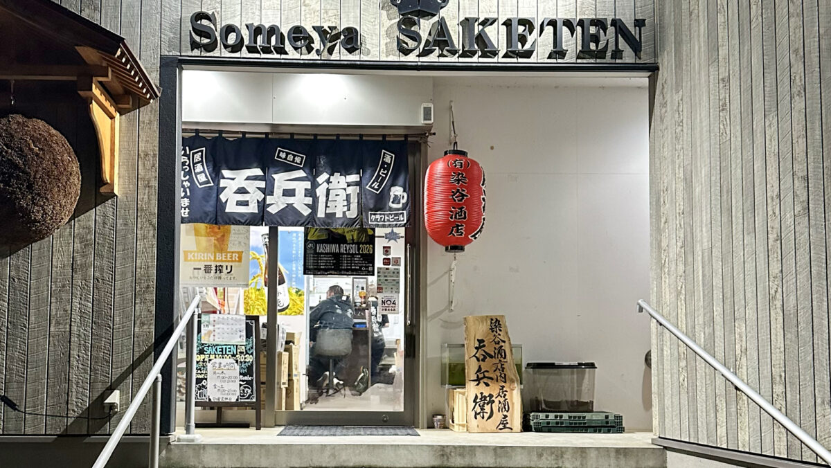 染谷酒店内居酒屋呑兵衛